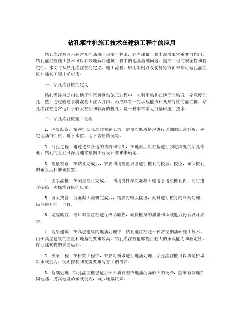 钻孔灌注桩施工技术在建筑工程中的应用