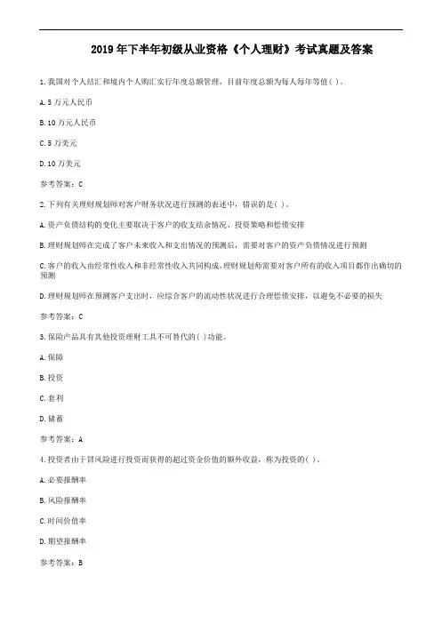 2019年下半年初级从业资格《个人理财》考试真题及答案