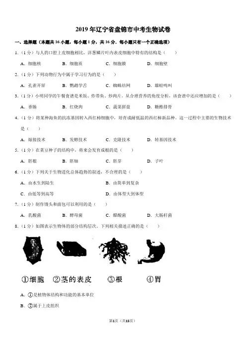 2019年辽宁省盘锦市中考生物试卷