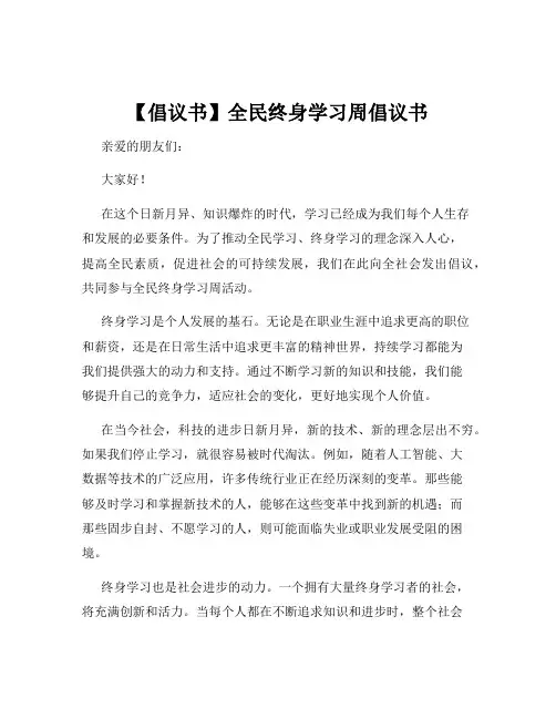 【倡议书】全民终身学习周倡议书