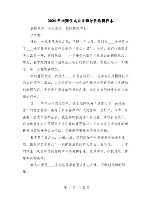 2024年捐赠仪式企业领导讲话稿样本（3篇）