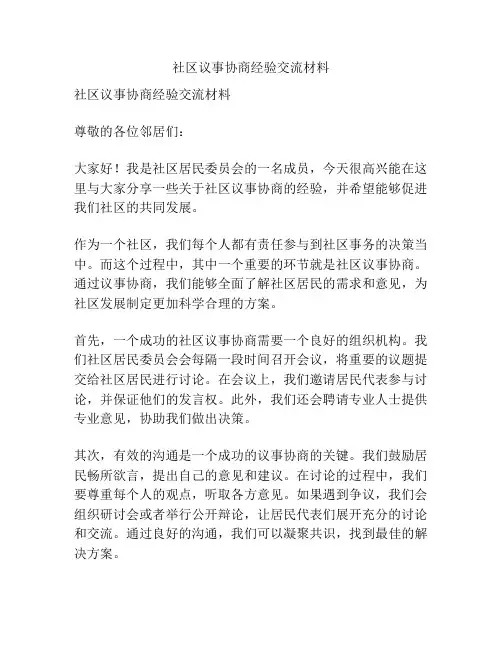 社区议事协商经验交流材料