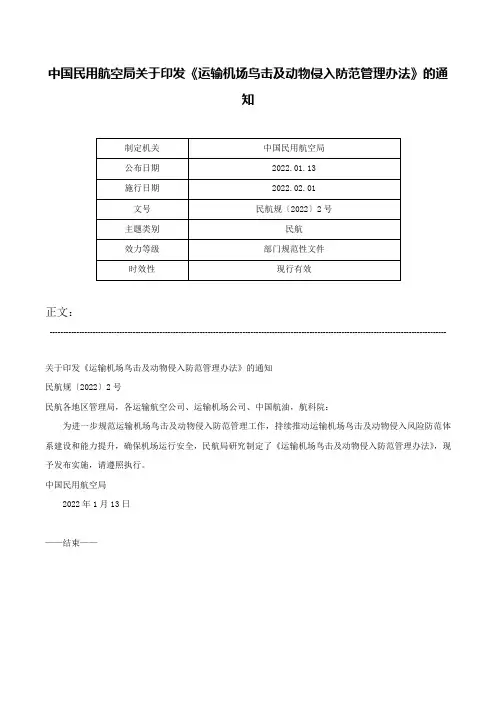 中国民用航空局关于印发《运输机场鸟击及动物侵入防范管理办法》的通知-民航规〔2022〕2号