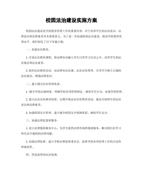 校园法治建设实施方案