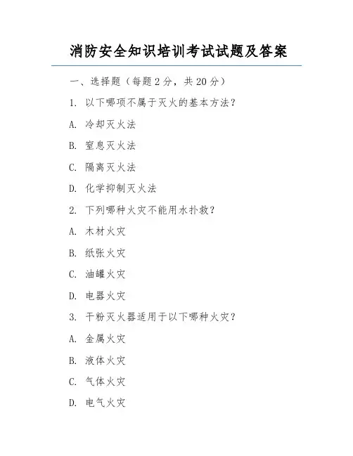 消防安全知识培训考试试题及答案