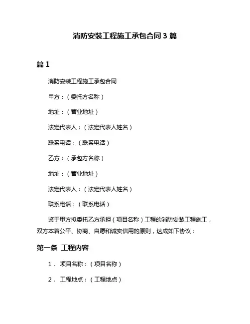 消防安装工程施工承包合同3篇
