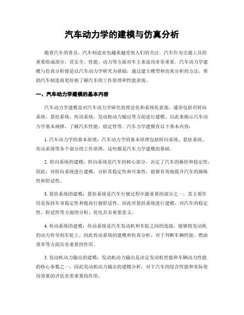 汽车动力学的建模与仿真分析