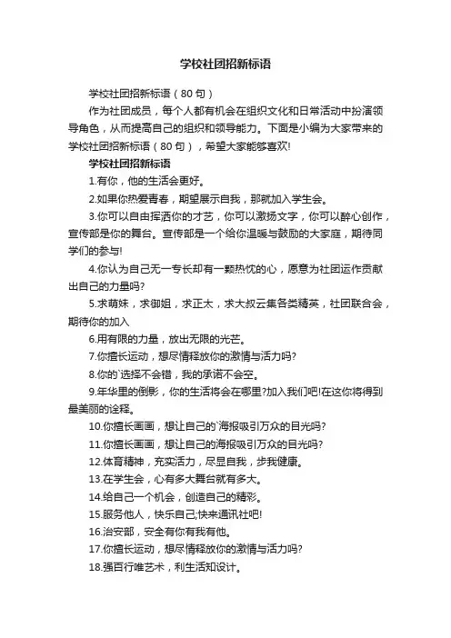 学校社团招新标语（80句）