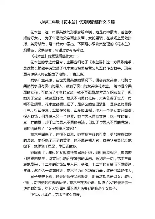 小学二年级《花木兰》优秀观后感作文5篇