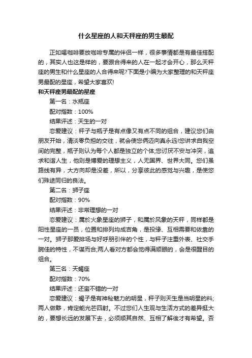 什么星座的人和天秤座的男生最配