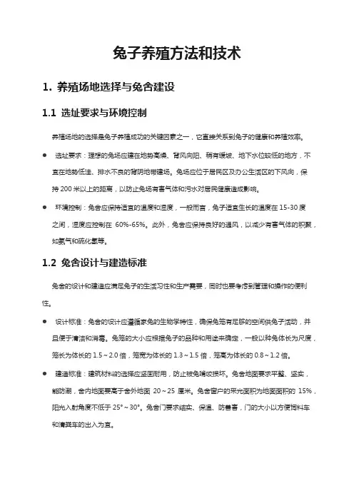 兔子养殖方法和技术