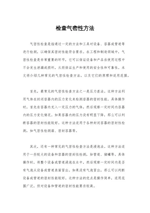 检查气密性方法
