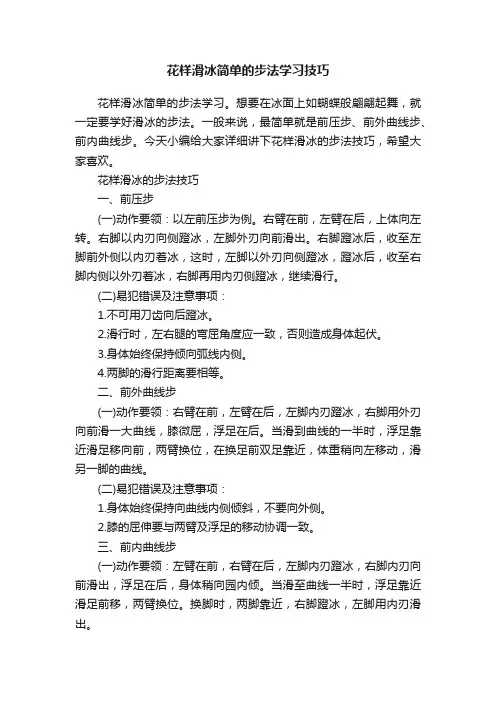 花样滑冰简单的步法学习技巧