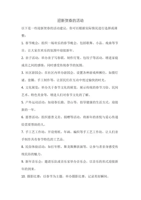 迎新贺春的活动