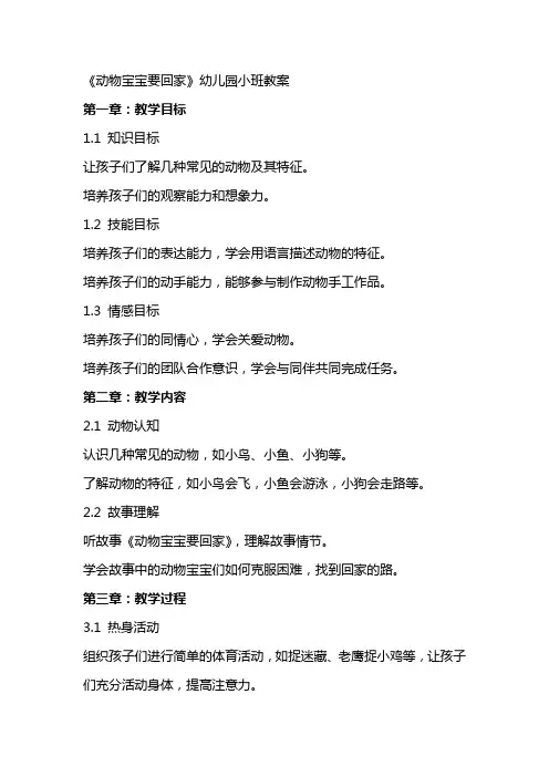 《动物宝宝要回家》幼儿园小班教案