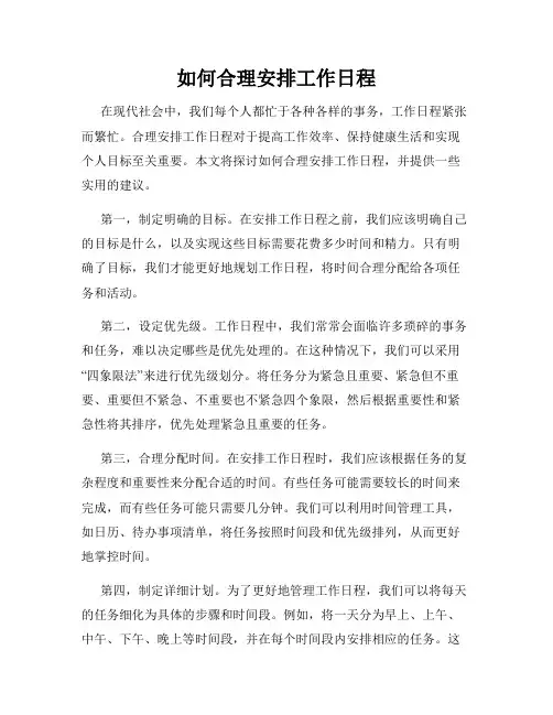 如何合理安排工作日程