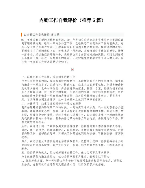 内勤工作自我评价(推荐5篇)
