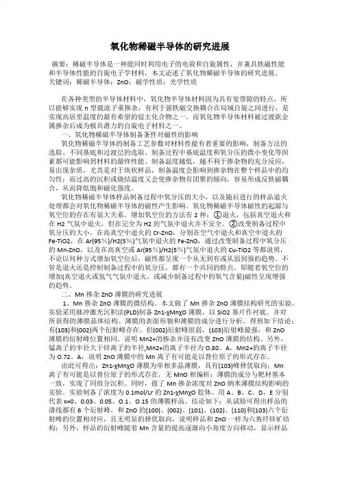 氧化物稀磁半导体的研究进展