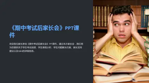 《期中考试后家长会》课件