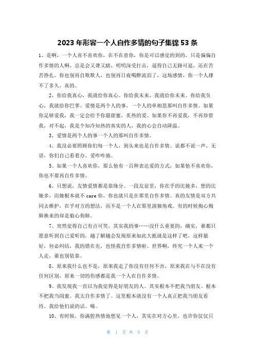 2023年形容一个人自作多情的句子集锦53条