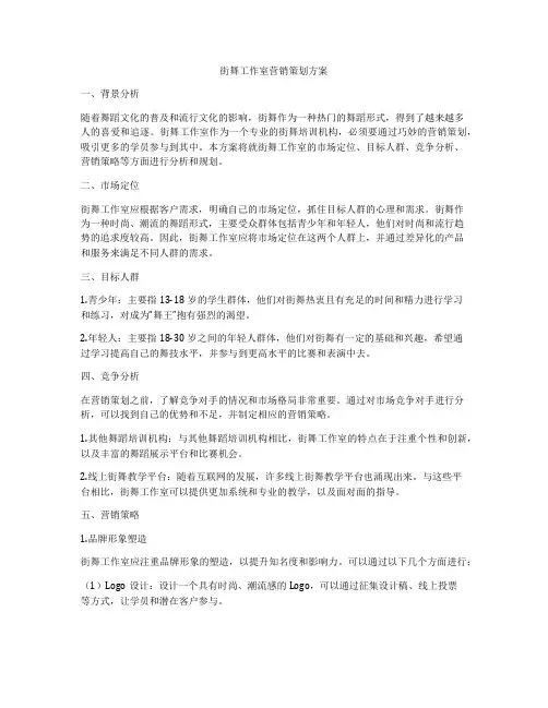 街舞工作室营销策划方案