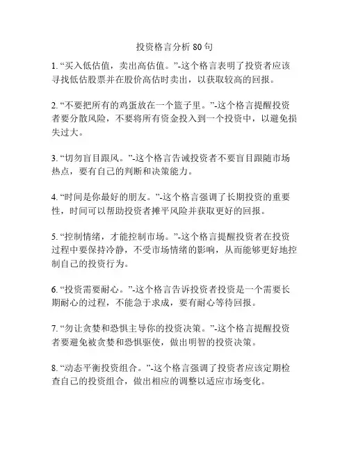 投资格言分析80句
