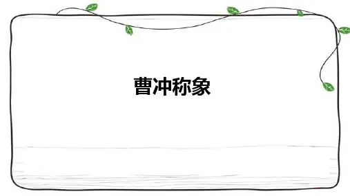 统编版二年级语文上册4曹冲称象 课件(共24张PPT)
