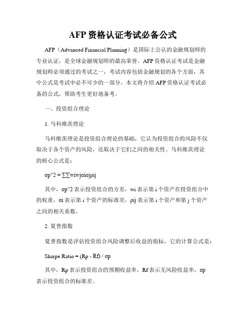 AFP资格认证考试必备公式