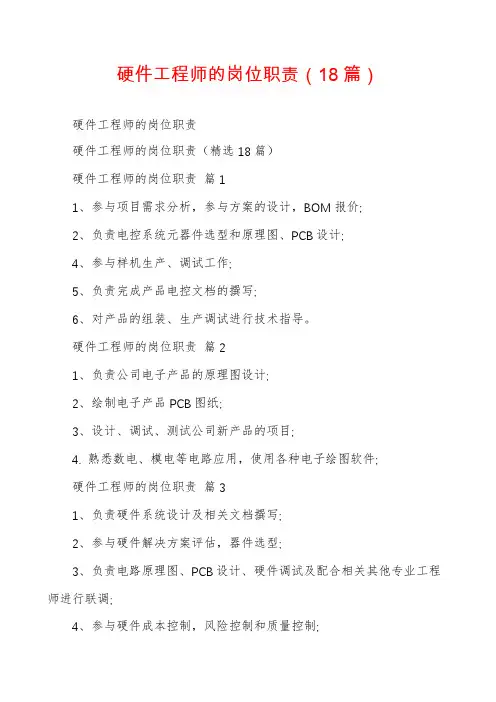 硬件工程师的岗位职责(18篇)