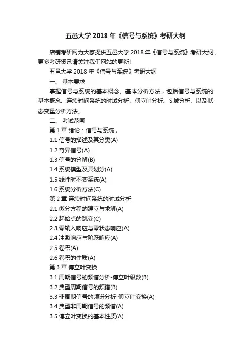 五邑大学2018年《信号与系统》考研大纲