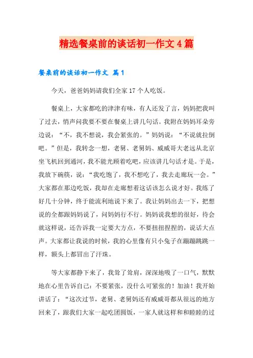 精选餐桌前的谈话初一作文4篇