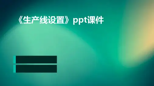 《生产线设置》课件