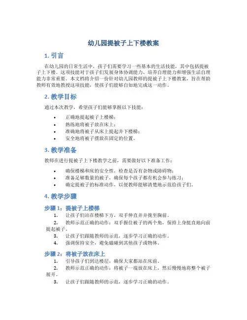 幼儿园提被子上下楼教案