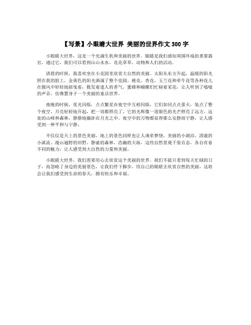 【写景】小眼睛大世界 美丽的世界作文300字