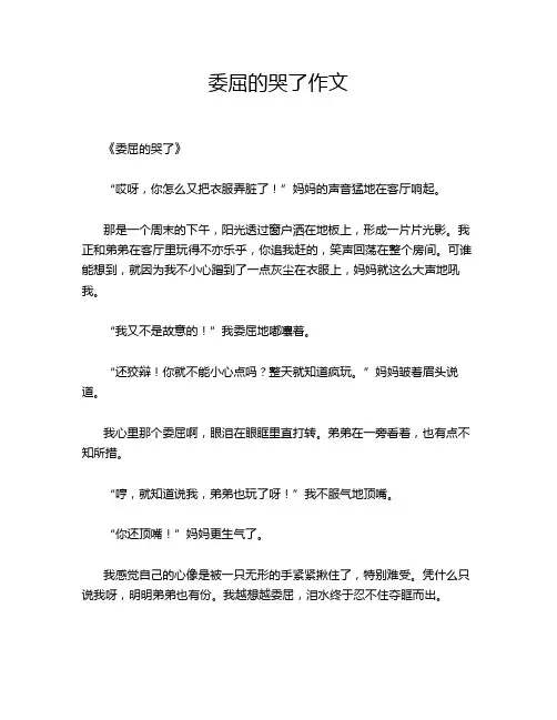 委屈的哭了作文