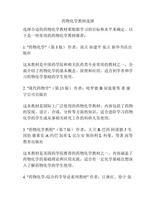 药物化学教材选择