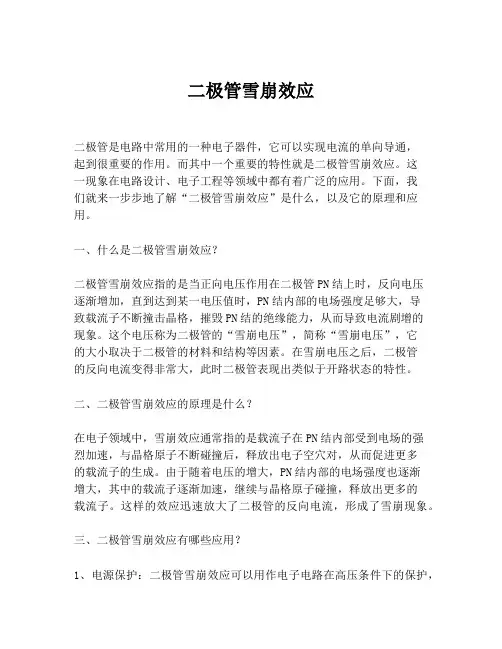 二极管雪崩效应