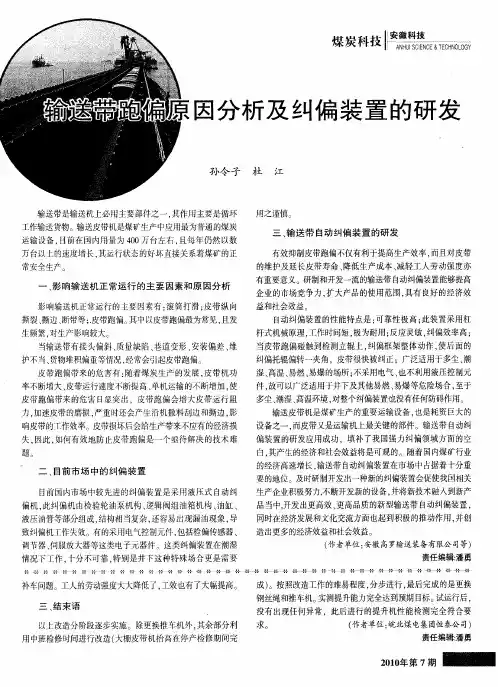 输送带跑偏原因分析及纠偏装置的研发
