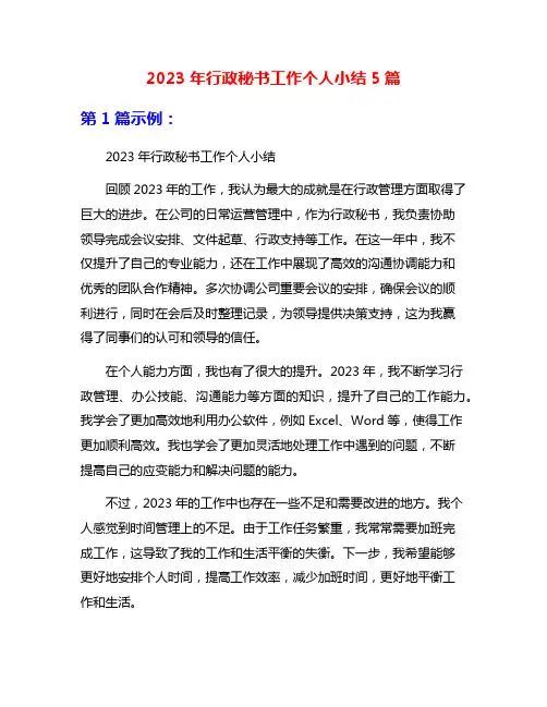 2023年行政秘书工作个人小结5篇