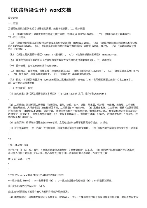 《铁路桥梁设计》word文档