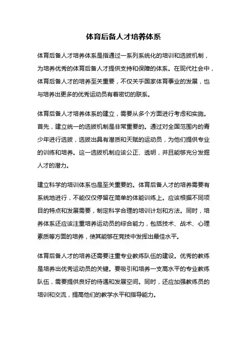 体育后备人才培养体系