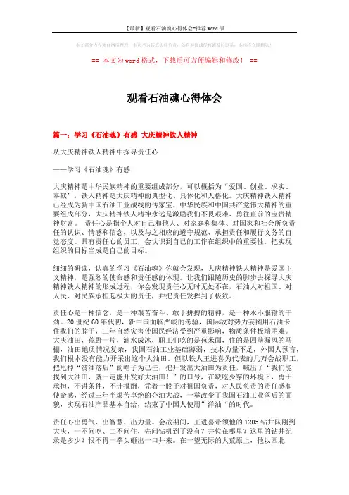 【最新】观看石油魂心得体会-推荐word版 (5页)
