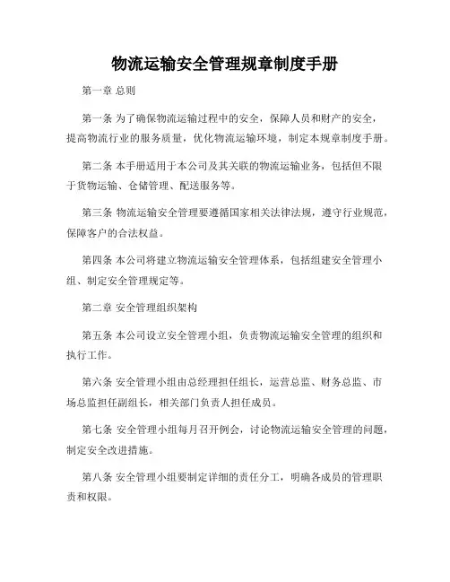 物流运输安全管理规章制度手册