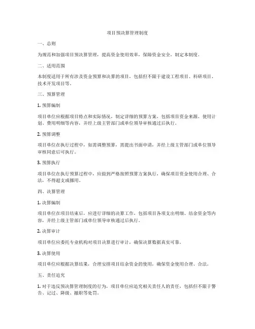 项目预决算管理制度