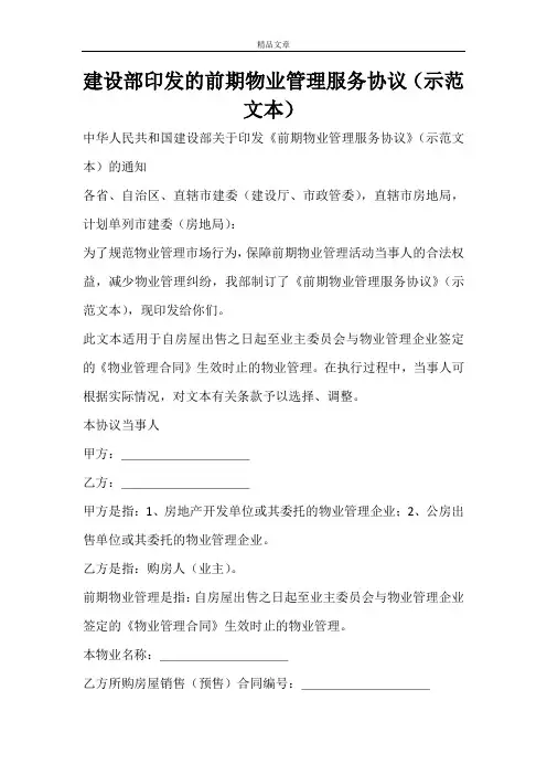 建设部印发的前期物业管理服务协议(示范文本)