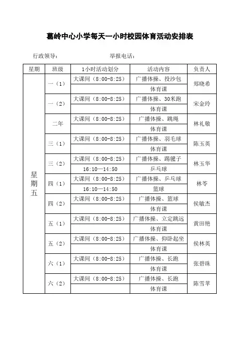 每天一小时校园体育活动安排表