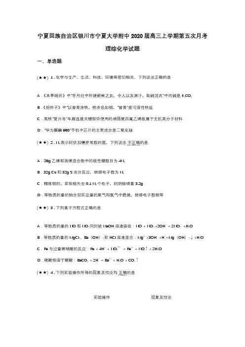 宁夏回族自治区银川市宁夏大学附中2020届高三上学期第五次月考理综化学试题(word无答案)