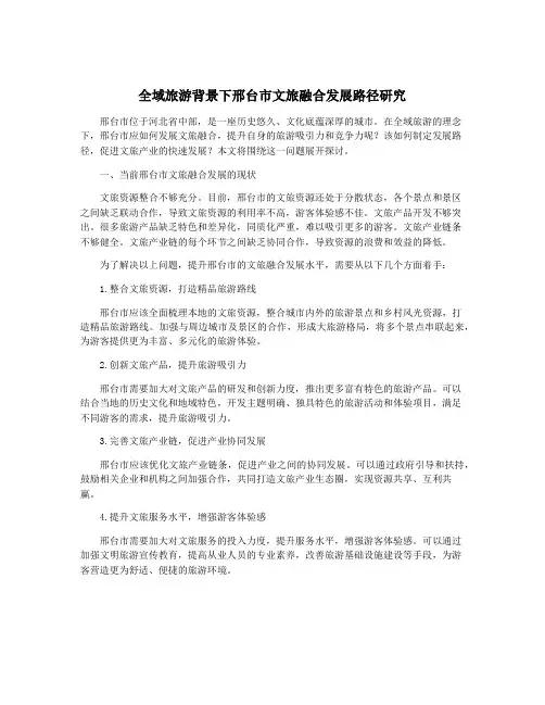 全域旅游背景下邢台市文旅融合发展路径研究