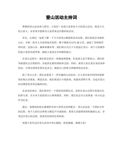 登山活动主持词