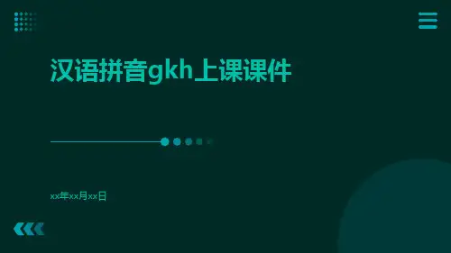 汉语拼音gkh上课课件